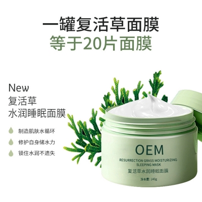 孝感市_复活草睡眠面膜OEM